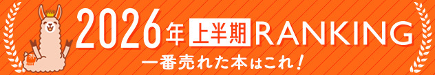 横長バナー「2026年上半期ランキング」