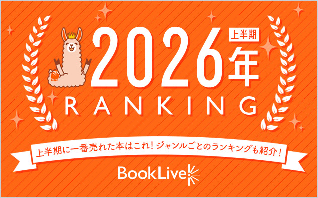 2026年上半期ランキング