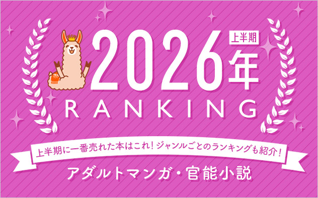 アダルトマンガ・官能小説 上半期ランキング2026