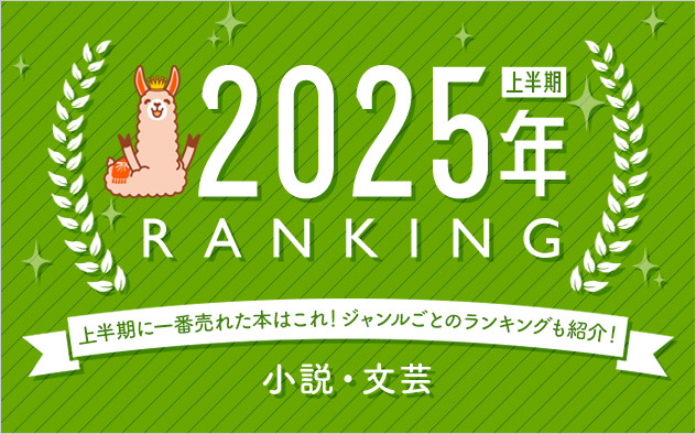 小説・文芸 上半期ランキング2025