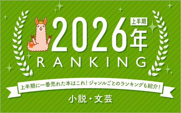 小説・文芸 上半期ランキング2026