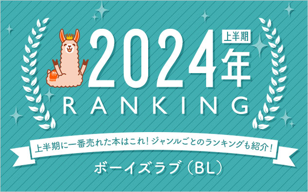 ボーイズラブ(BL) 上半期ランキング2024