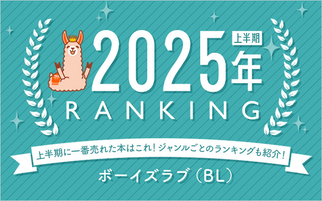 ボーイズラブ(BL) 上半期ランキング2025
