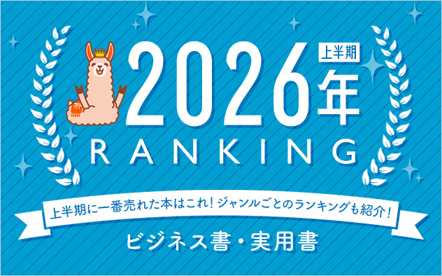 ビジネス書・実用書 上半期ランキング2026