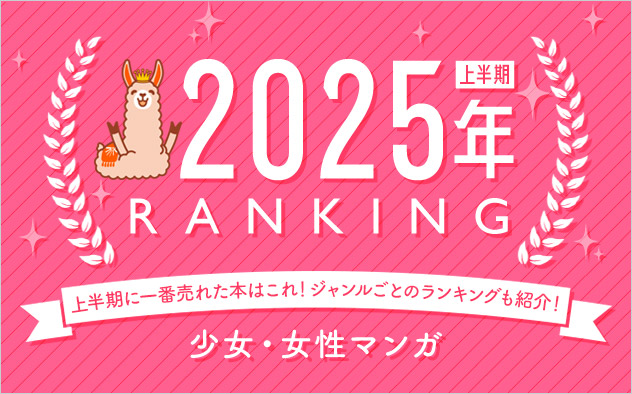 少女マンガ・女性マンガ 上半期ランキング2025