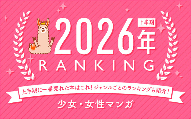 少女マンガ・女性マンガ 上半期ランキング2026