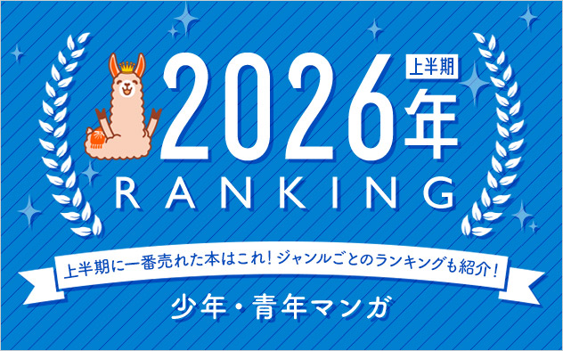 少年マンガ・青年マンガ 上半期ランキング2026