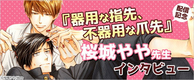 器用な指先 不器用な爪先 配信 桜城やや先生特集 キャンペーン 特集 漫画無料試し読みならブッコミ