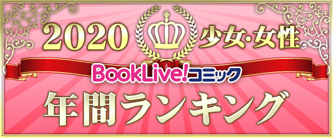 少女 女性 年間ランキング キャンペーン 特集 漫画無料試し読みならブッコミ