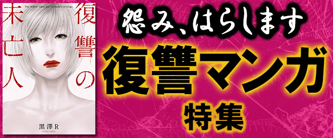 復讐マンガ特集 キャンペーン 特集 漫画無料試し読みならブッコミ