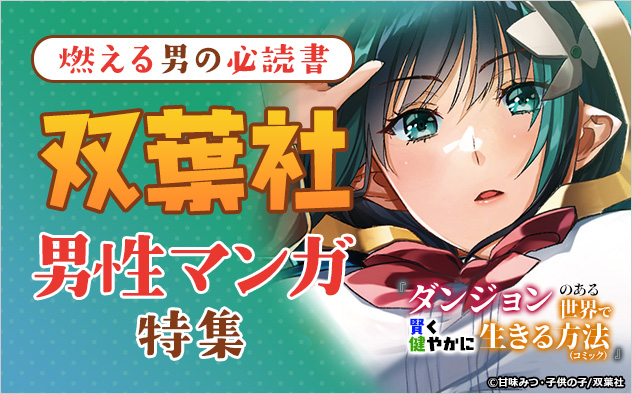燃える男の必読書！双葉社男性マンガ特集
