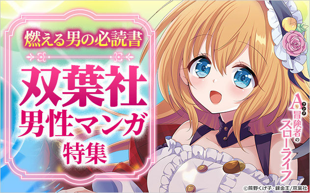 燃える男の必読書！双葉社男性マンガ特集