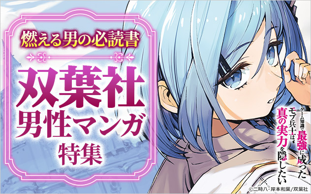 燃える男の必読書！双葉社男性マンガ特集