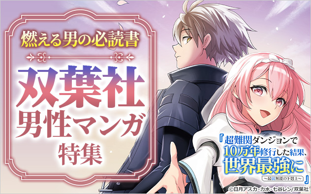 燃える男の必読書！双葉社男性マンガ特集