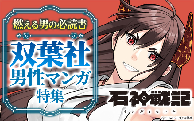 燃える男の必読書！双葉社男性マンガ特集