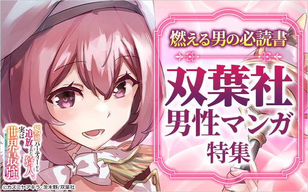 燃える男の必読書！双葉社男性マンガ特集
