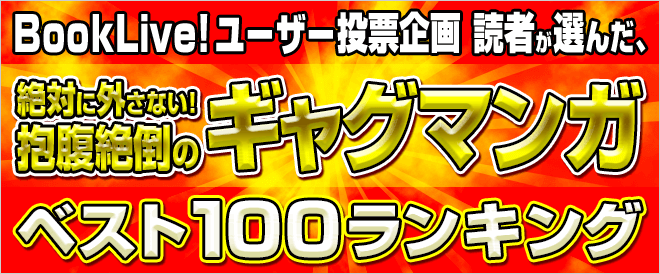 2020年に読みたい 読者が選ぶ 面白いギャグマンガベスト100