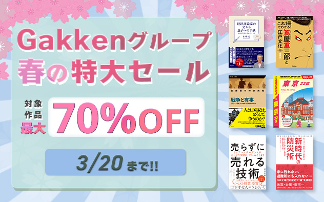 	【最大70%OFF】Gakkenグループ 春の特大セール