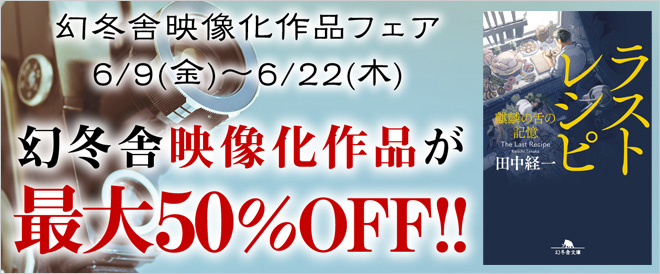 最大半額 幻冬舎の映像化作品 キャンペーン 特集 漫画 無料試し読みなら 電子書籍ストア ブックライブ