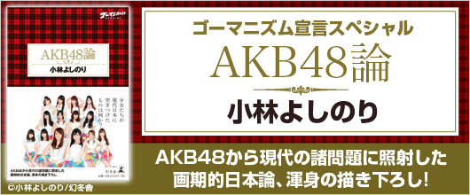 『AKB48論』配信中！