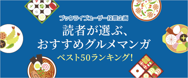 読者が選ぶ おすすめグルメマンガ ベスト50ランキング キャンペーン 特集 漫画 無料試し読みなら 電子書籍ストア ブックライブ