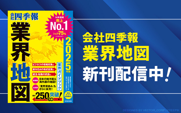 『会社四季報業界地図業界2025』