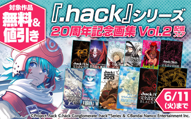 『.hack』シリーズ20周年記念画集 Vol.2 発売フェア	