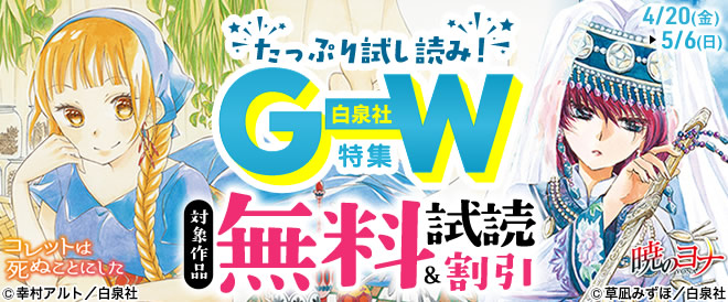 たっぷり試し読み 白泉社gw特集 キャンペーン 特集 漫画 無料試し読みなら 電子書籍ストア Booklive