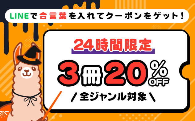 ＼24時間限定／LINEで合言葉を入れてクーポンをGET！