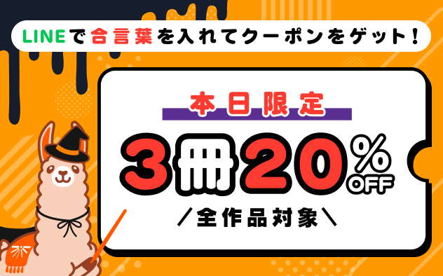 ＼本日限定／LINEで合言葉を入れてクーポンをGET！