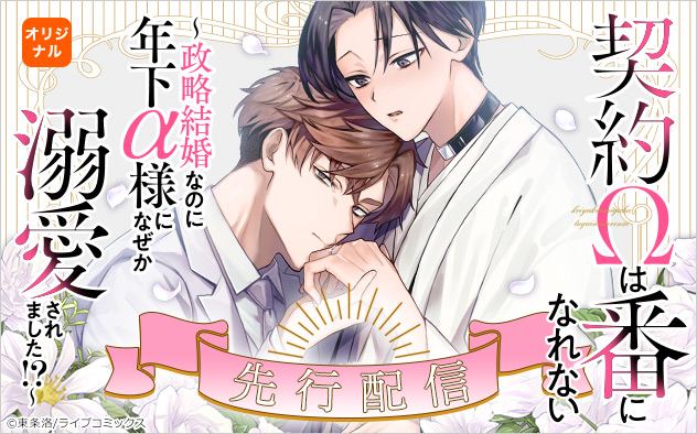 bl-header-契約Ωは番になれない～政略結婚なのに年下α様になぜか溺愛されました！？～