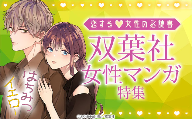 恋する女性の必読書♪双葉社女性マンガ特集