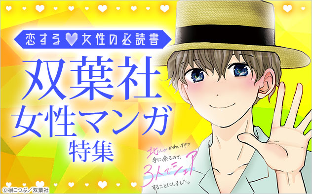 恋する女性の必読書♪双葉社女性マンガ特集