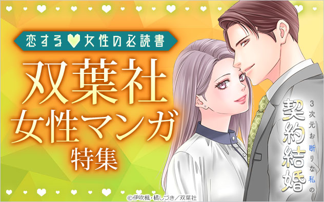 双葉社女性マンガ特集