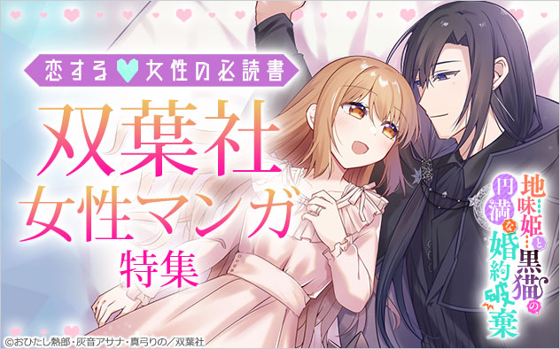 恋する女性の必読書♪双葉社女性マンガ特集