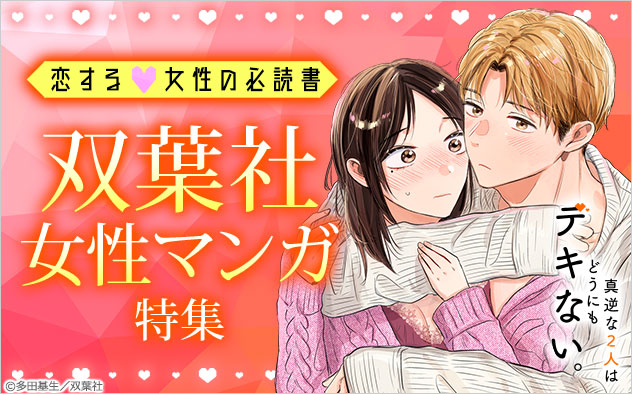 恋する女性の必読書♪双葉社女性マンガ特集