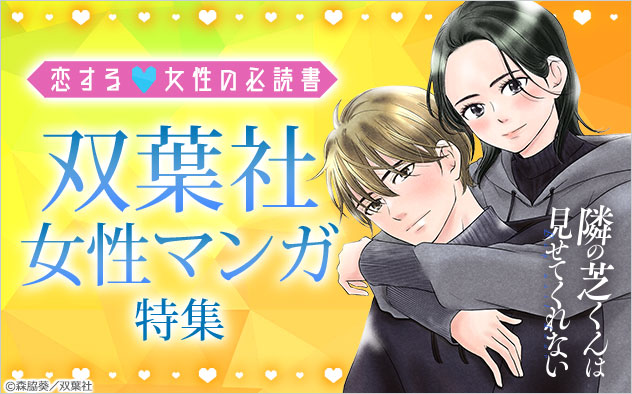恋する女性の必読書♪双葉社女性マンガ特集