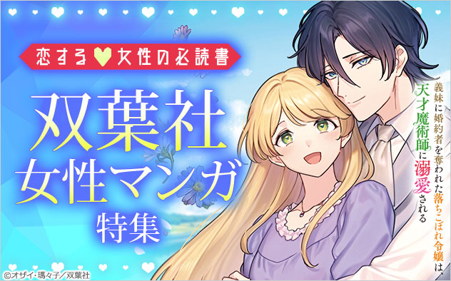 恋する女性の必読書♪双葉社女性マンガ特集