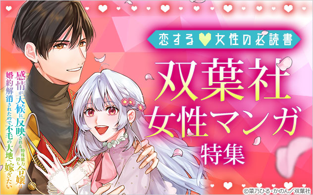 恋する女性の必読書♪双葉社女性マンガ特集