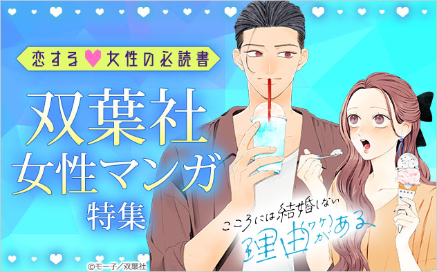 恋する女性の必読書♪双葉社女性マンガ特集