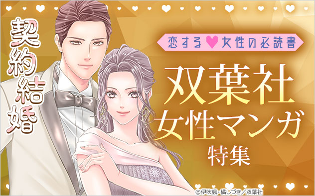 恋する女性の必読書♪双葉社女性マンガ特集