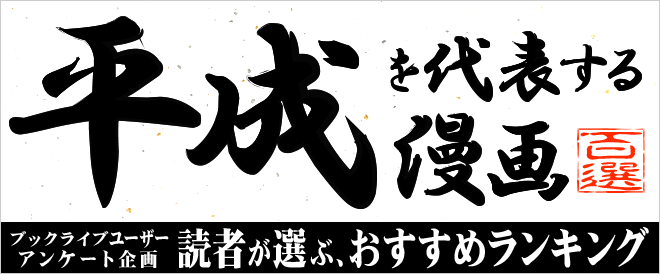 決定版】読者が選ぶ、おすすめの平成を代表する漫画100ランキング ...