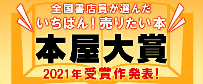受賞作発表 21年 本屋大賞 キャンペーン 特集 漫画 無料試し読みなら 電子書籍ストア ブックライブ 受賞作発表 21年 本屋大賞 キャンペーン 特集 漫画 無料試し読みなら 電子書籍ストア ブックライブ