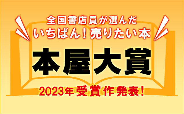 受賞作発表！2023年「本屋大賞」