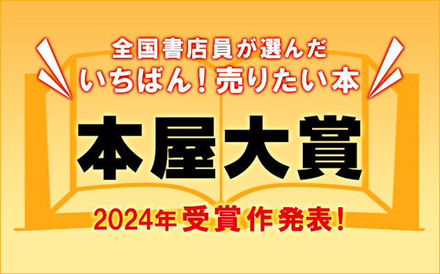 受賞作発表！2024年「本屋大賞」 - キャンペーン・特集 - 漫画・ラノベ 