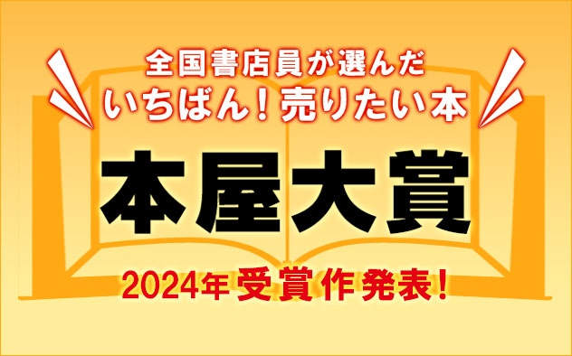 受賞作発表！2024年「本屋大賞」