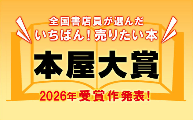 受賞作発表！2026年「本屋大賞」