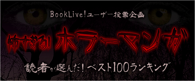 2020年に読みたい 読者が選ぶ 怖すぎるおすすめホラーマンガベスト100ランキング キャンペーン 特集 漫画 無料試し読みなら 電子書籍ストア Booklive