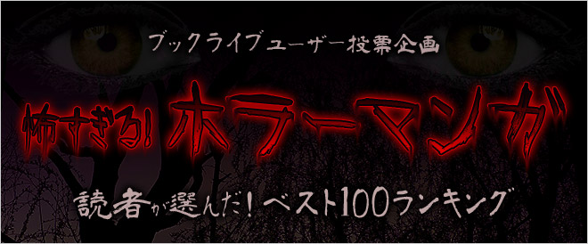 21年に読みたい 読者が選ぶ 怖すぎるおすすめホラーマンガベスト100ランキング キャンペーン 特集 漫画 無料試し読みなら 電子書籍ストア ブックライブ