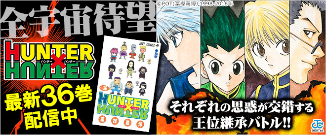 『HUNTER×HUNTER』最新36巻 配信中！